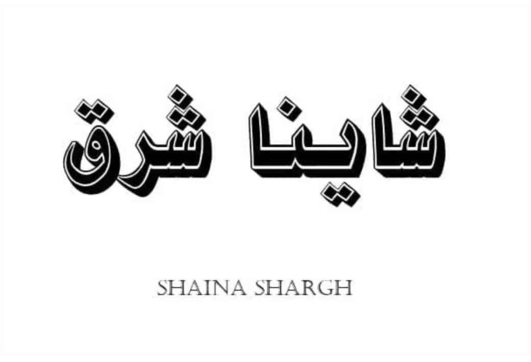 شاینا شرق SHAINA SHARGH