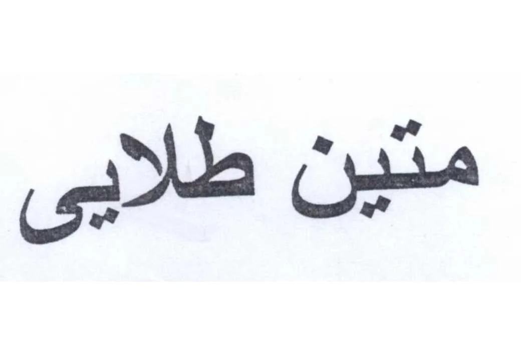 متین طلایی