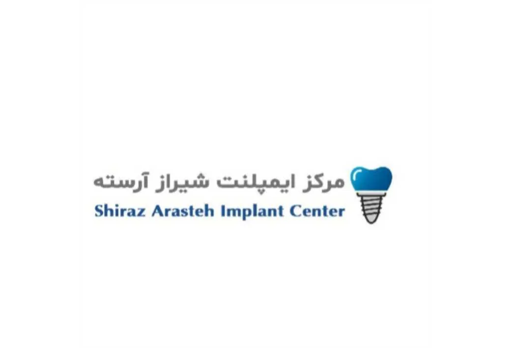 مرکز ایمپلنت شیراز آرسته Shiraz Arasteh Implant Center