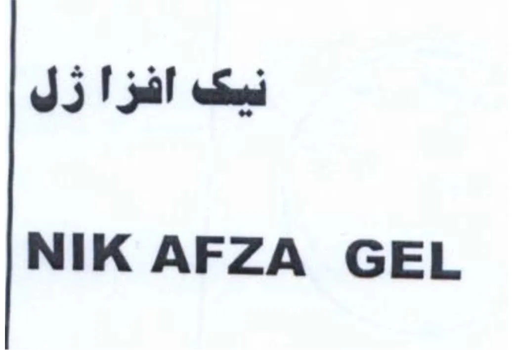 نیک افزا ژل NIK AFZA GEL