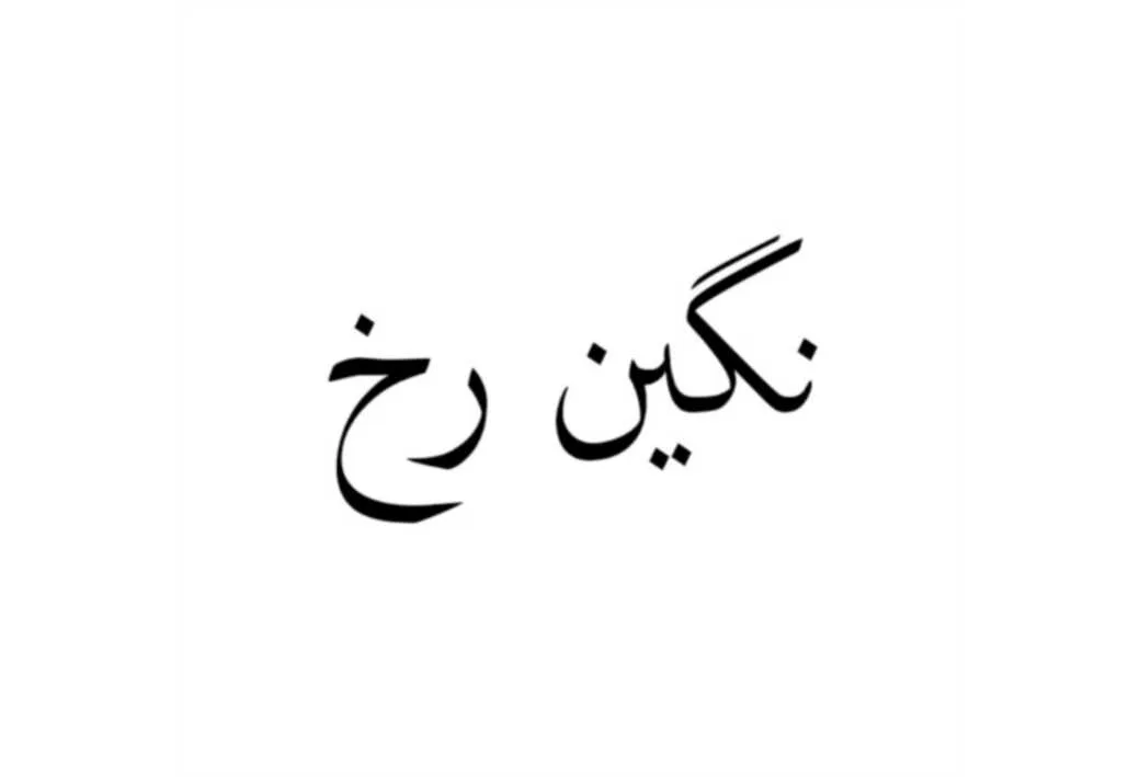 نگین رخ
