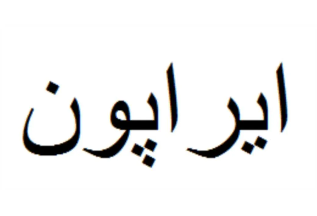ایراپون