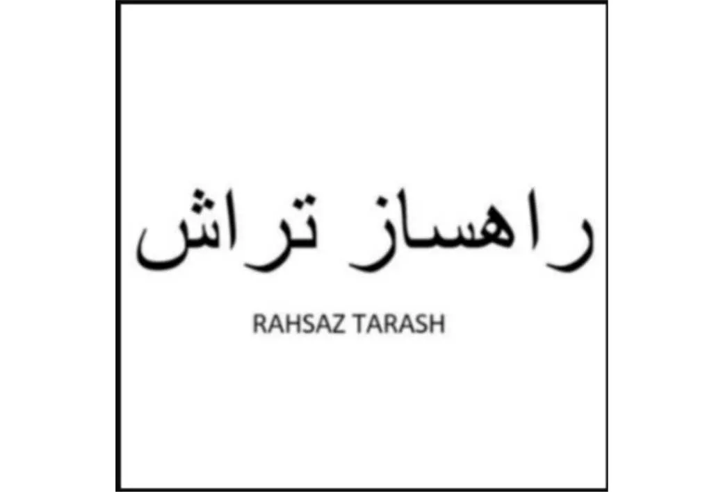 راهساز تراش RAHSAZ TARASH