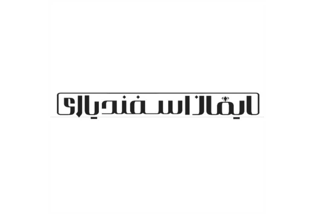 ایمان اسفندیاری