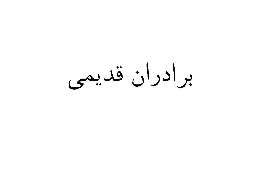 برادران قدیمی