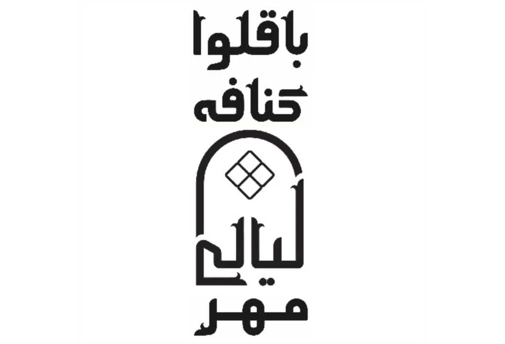 باقلوا کنافه لیالی مهر