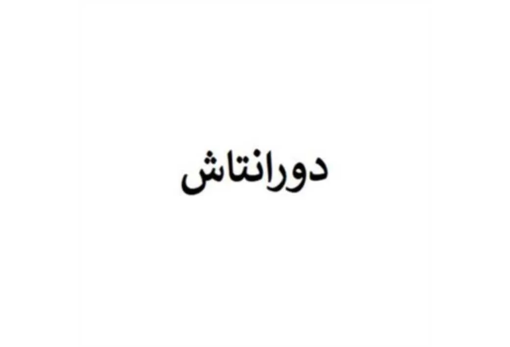 دورانتاش