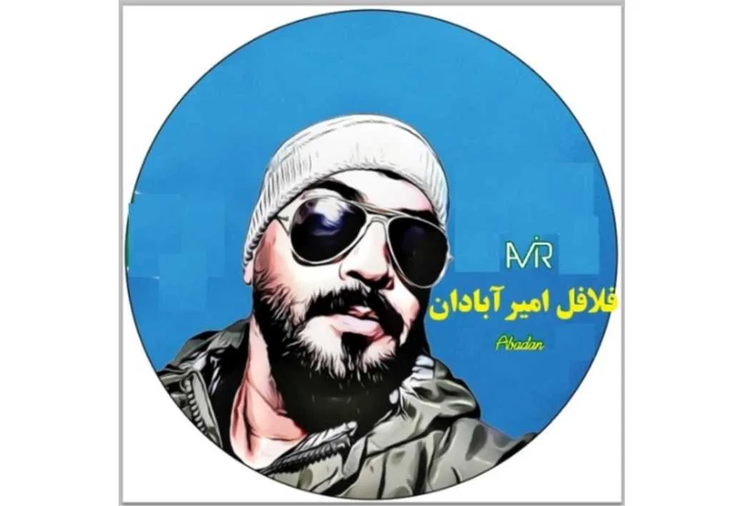 فلافل امیر آبادان AMir Abadan