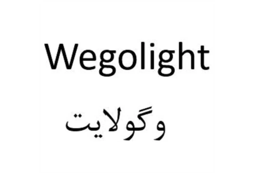 وگولایت Wegolight