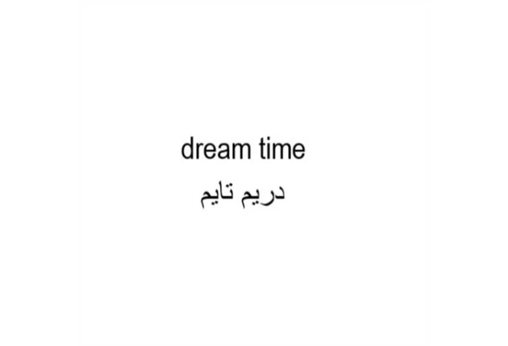 دریم تایم dream time