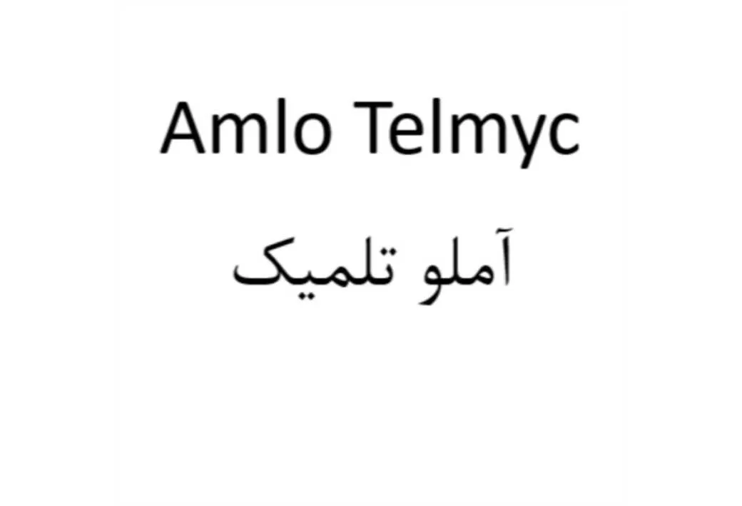 Amlo Telmyc آملو تلمیک