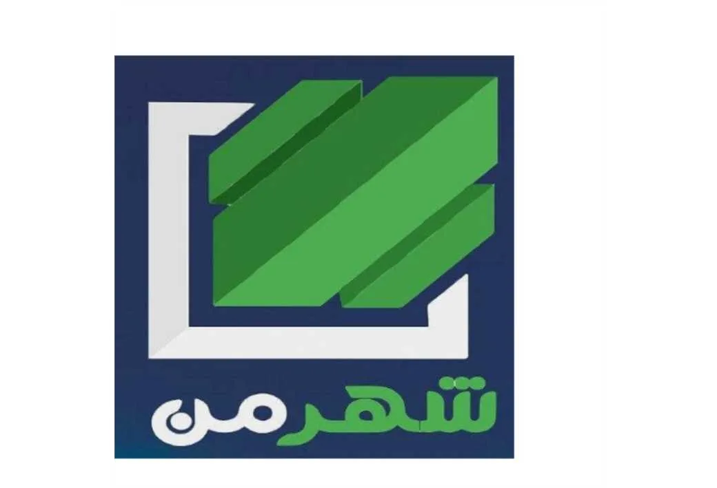 شهر من