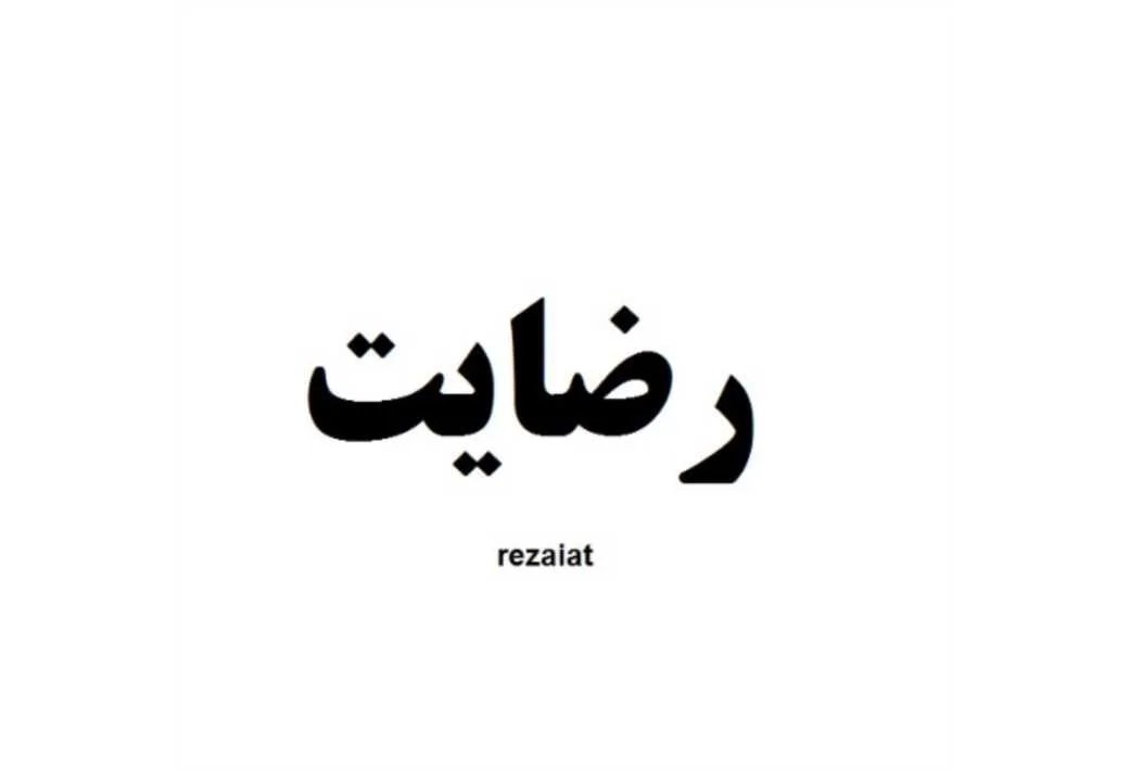 رضایت rezaiat