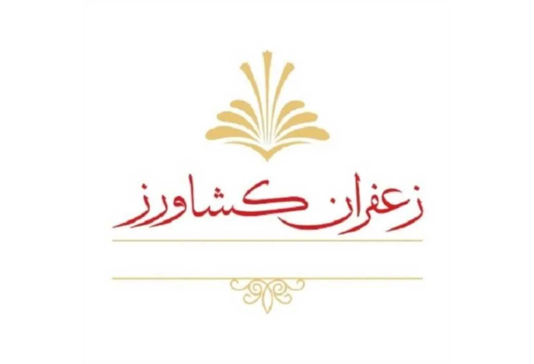 زعفران کشاورز