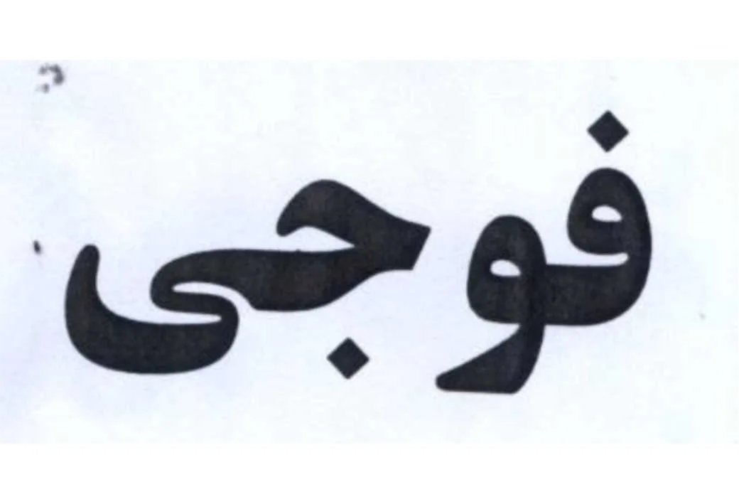 فوجی