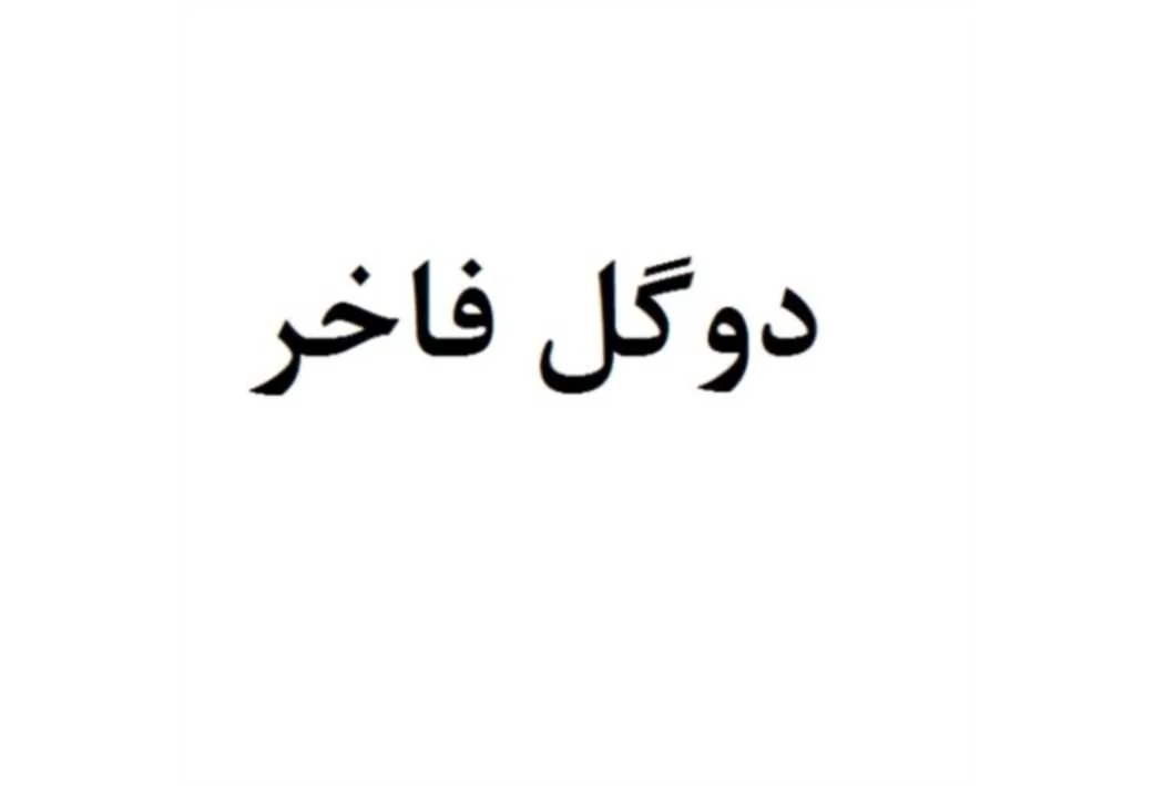 دوگل فاخر