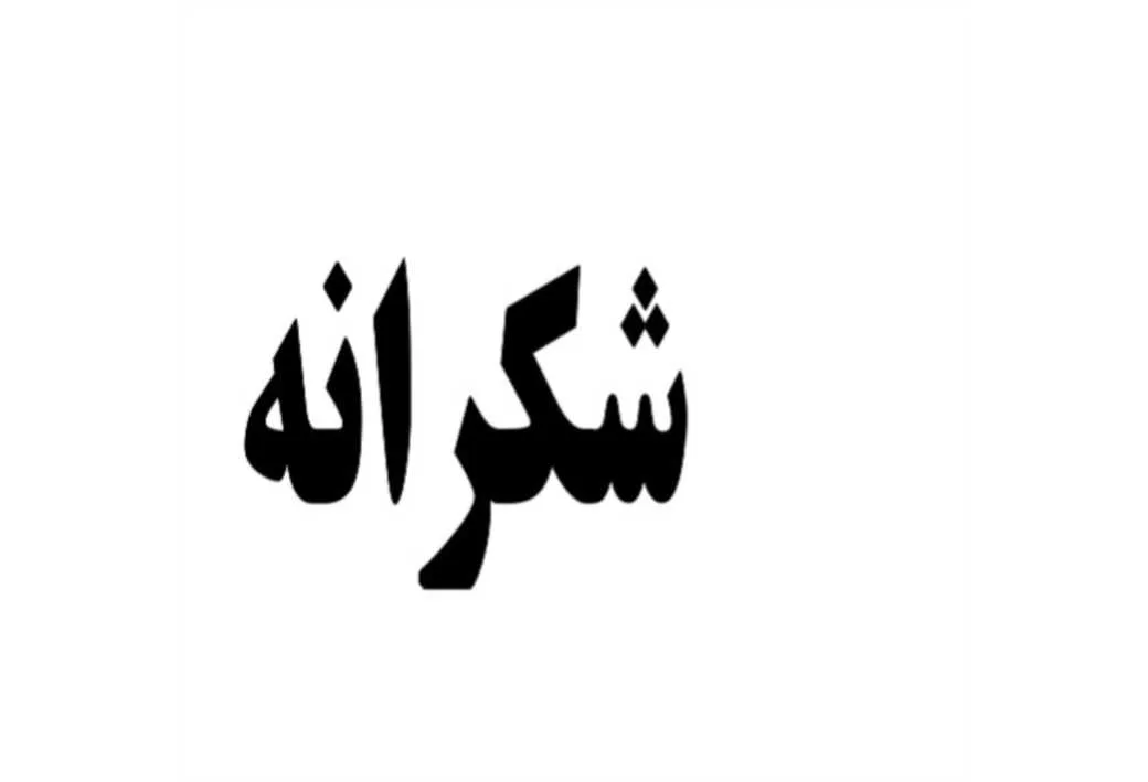 شکرانه