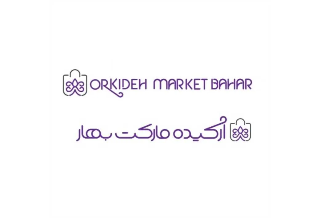 ارکیده مارکت بهار ORKIDEH MARKET BAHAR