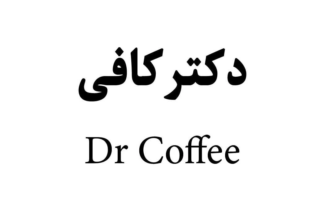 دکتر کافی Dr coffee