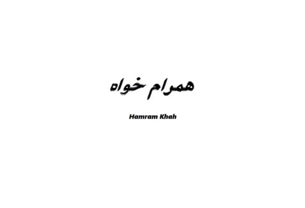 همرام خواه Hamram khah
