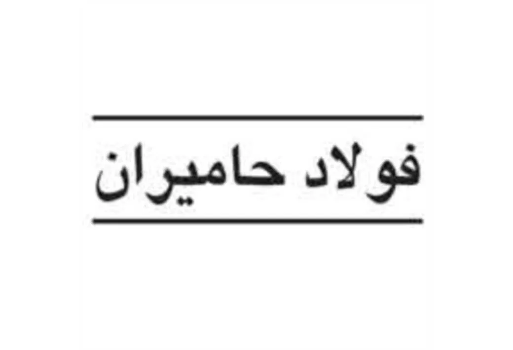 فولاد حامیران