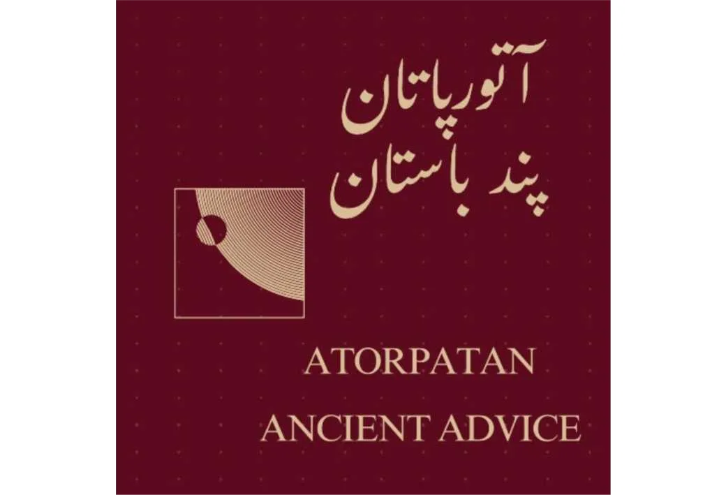 آتورپاتان پند باستان ATORPATAN ANCIENT ADVICE