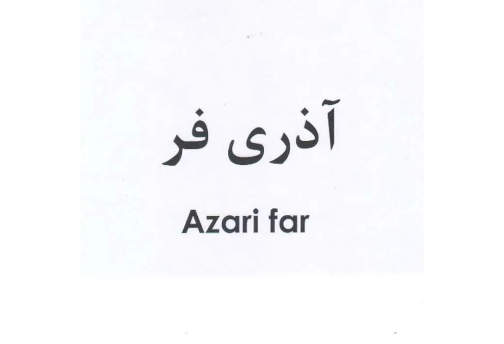 آذری فر Azari far