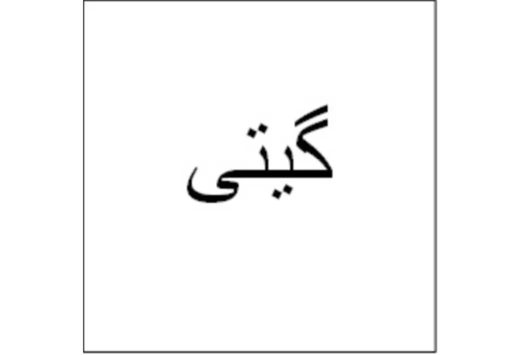 گیتی