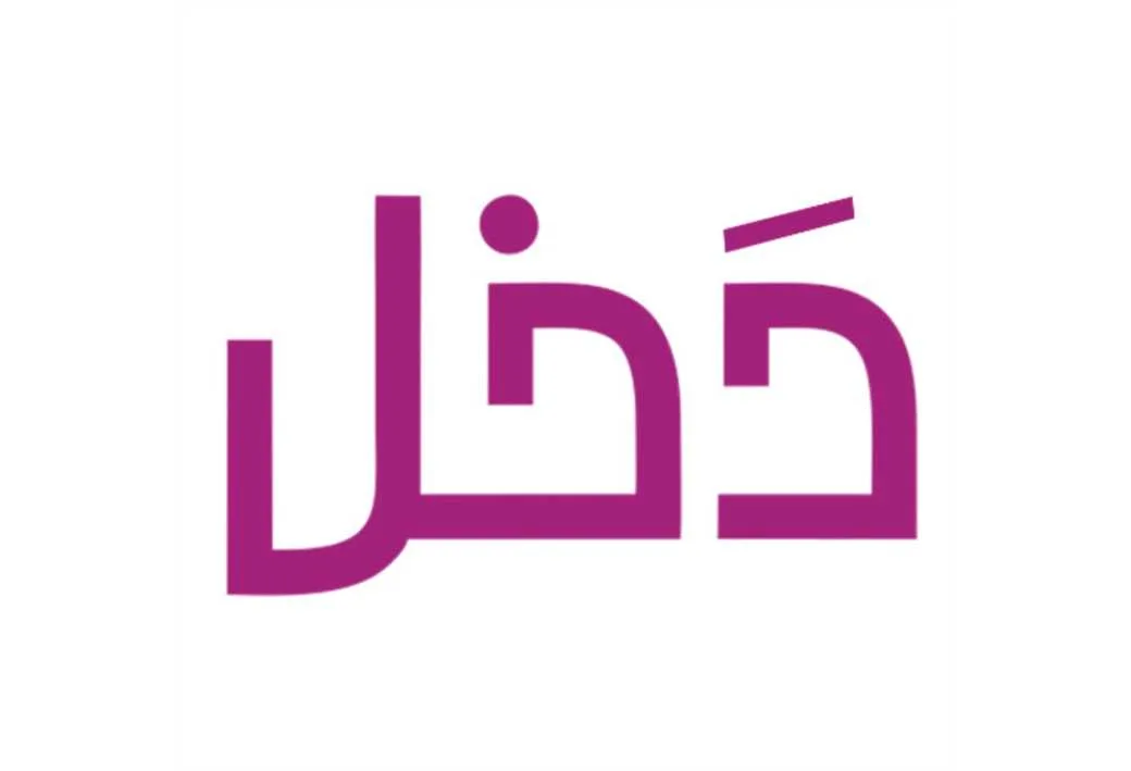 دخل