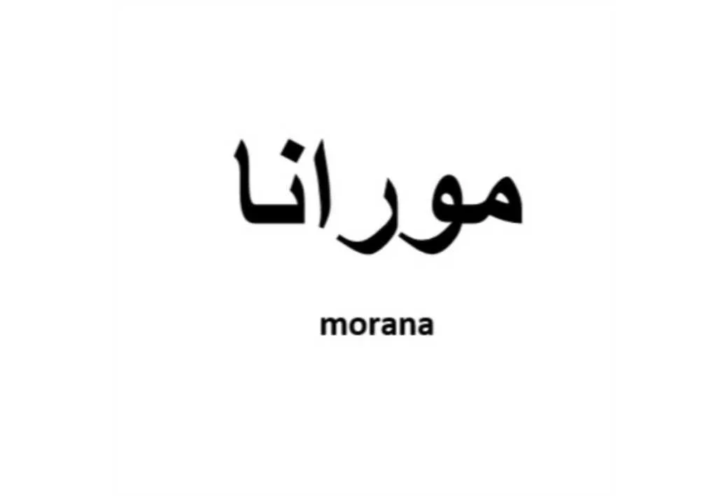 موراناmorana
