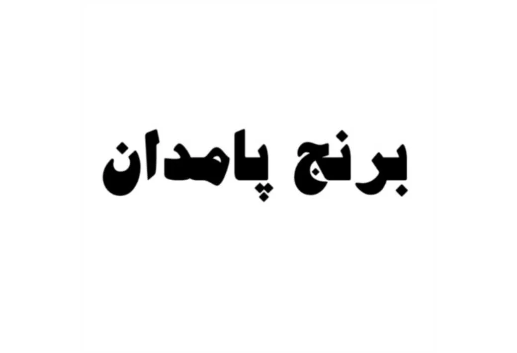 برنج پامدان