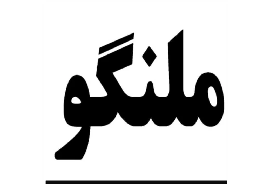 ملنگو