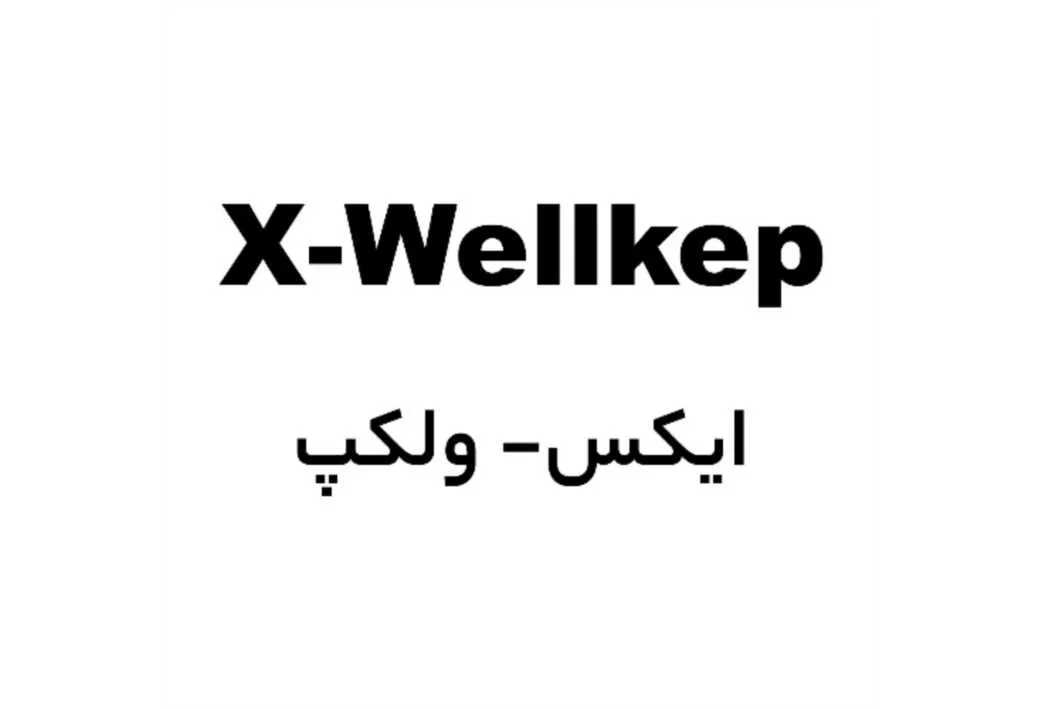 X-Wellkep ایکس-ولکپ