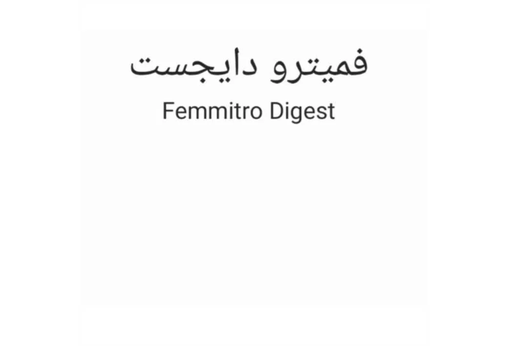 فمیترو دایجستFemmitro Digest