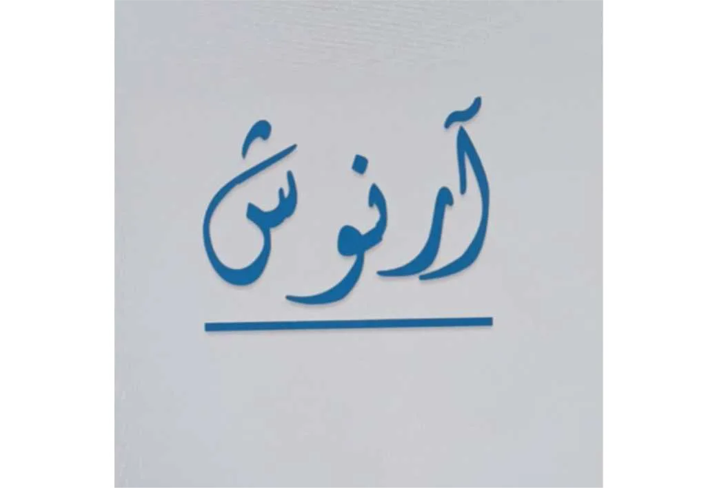 آرنوش