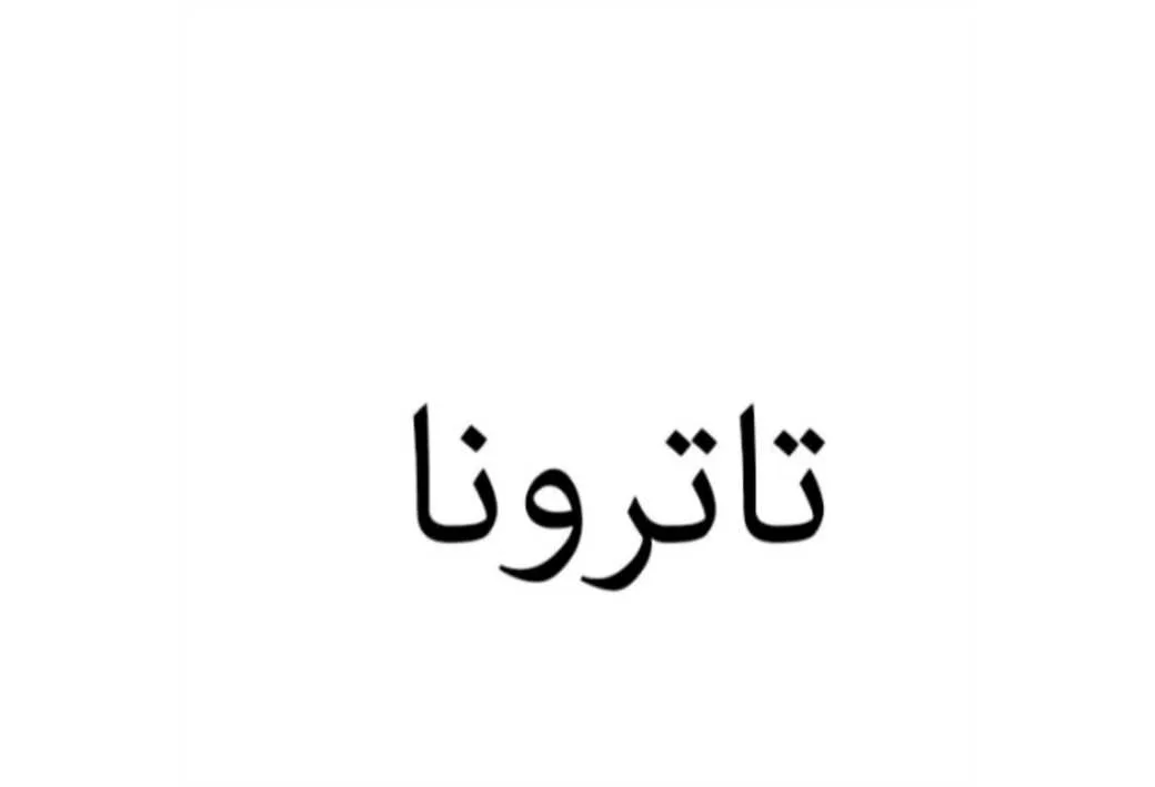 تاترونا