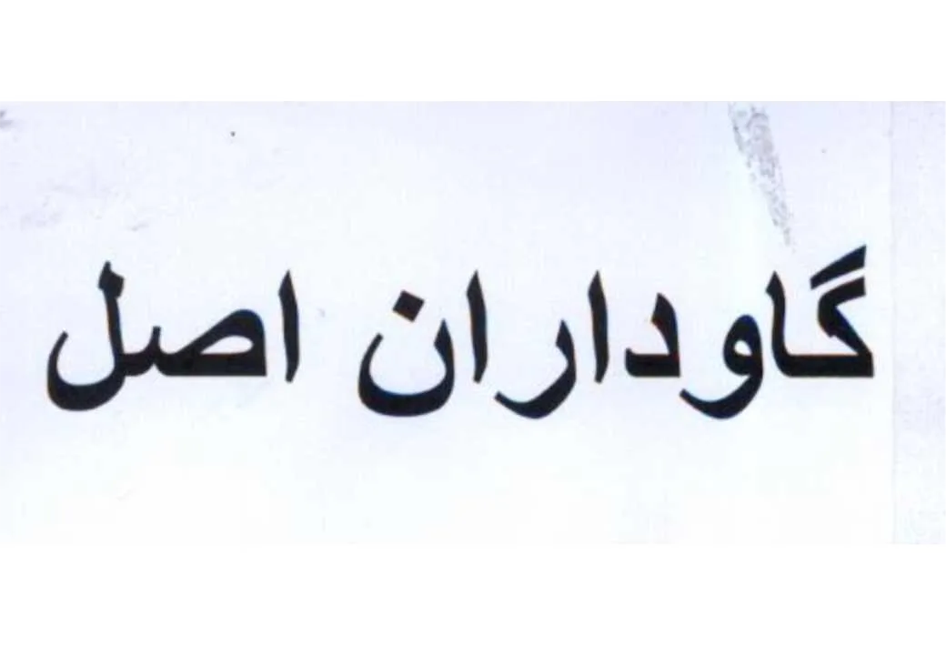 گاوداران اصل