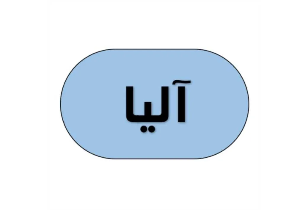 آلیا