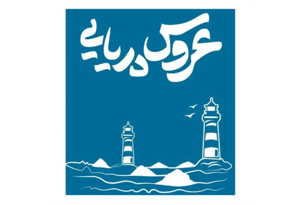 عروس دریایی