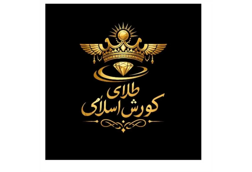 طلای کورش اسلامی