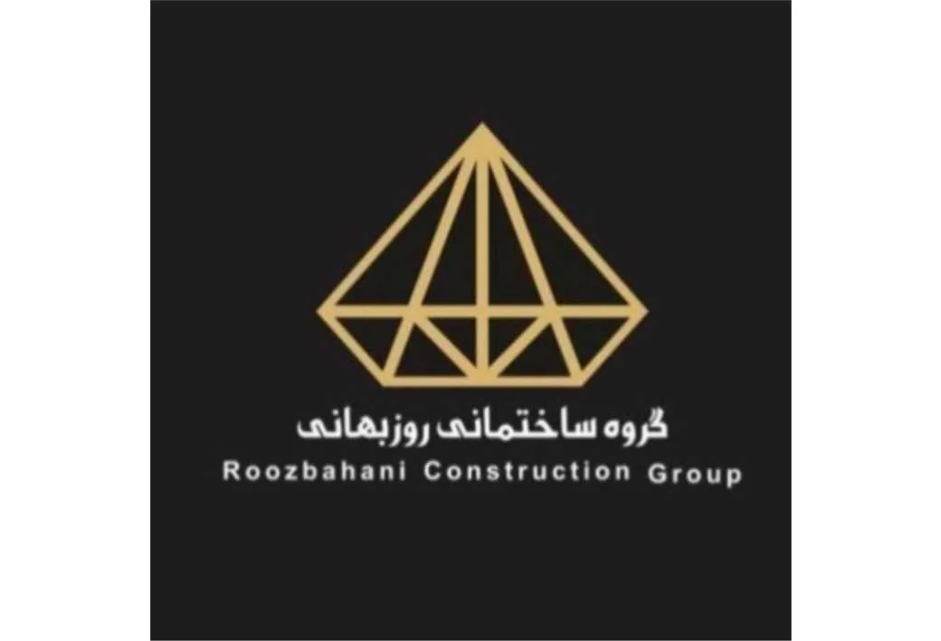گروه ساختمانی روزبهانی Roozbahani construction Group