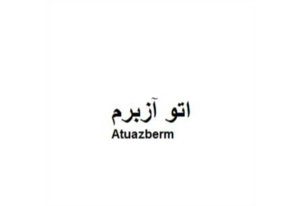 اتو آزبرم Atuazberm