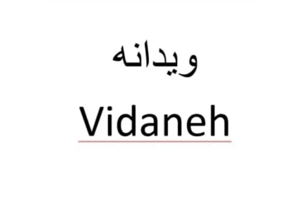 ویدانهVidaneh