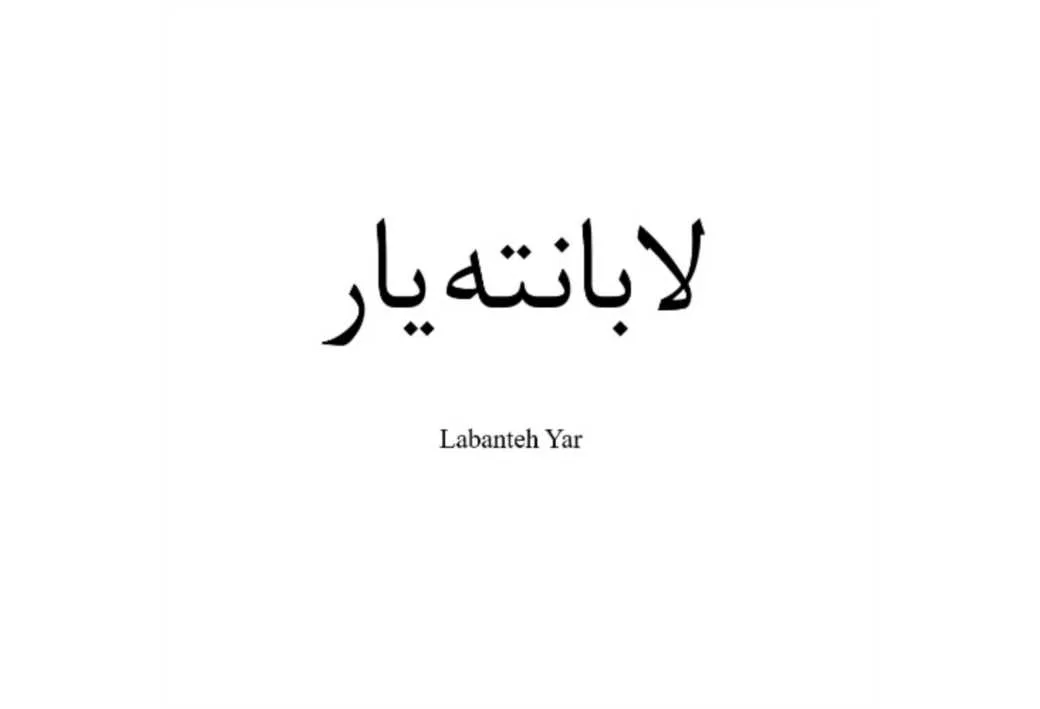 لابانته یار Labanteh Yar