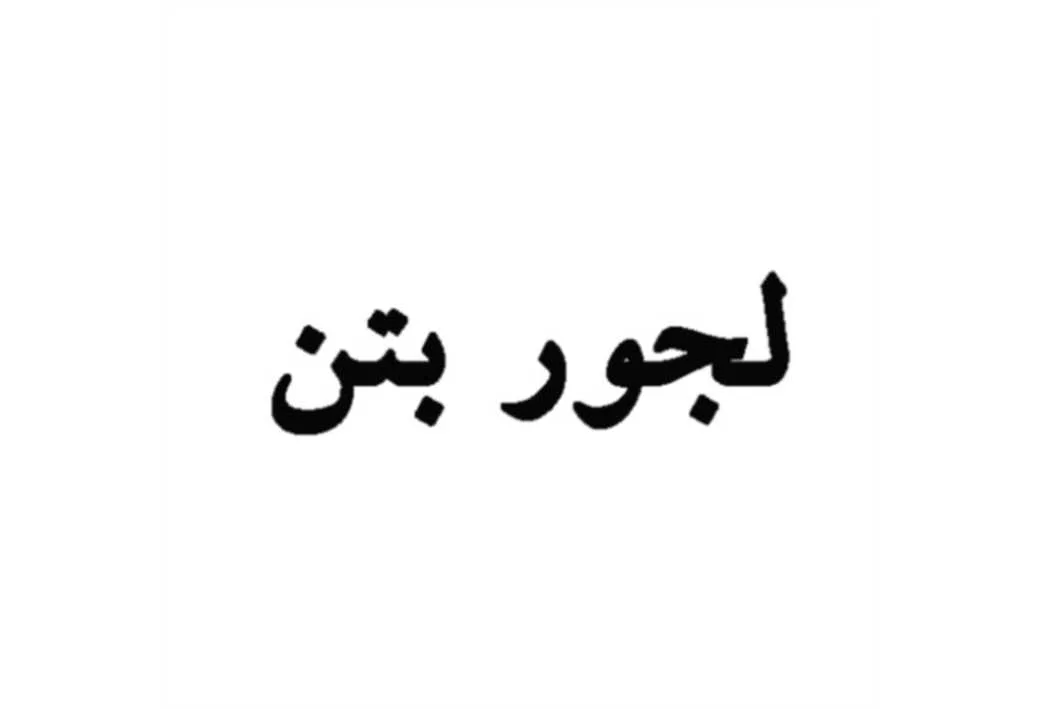 لجور بتن