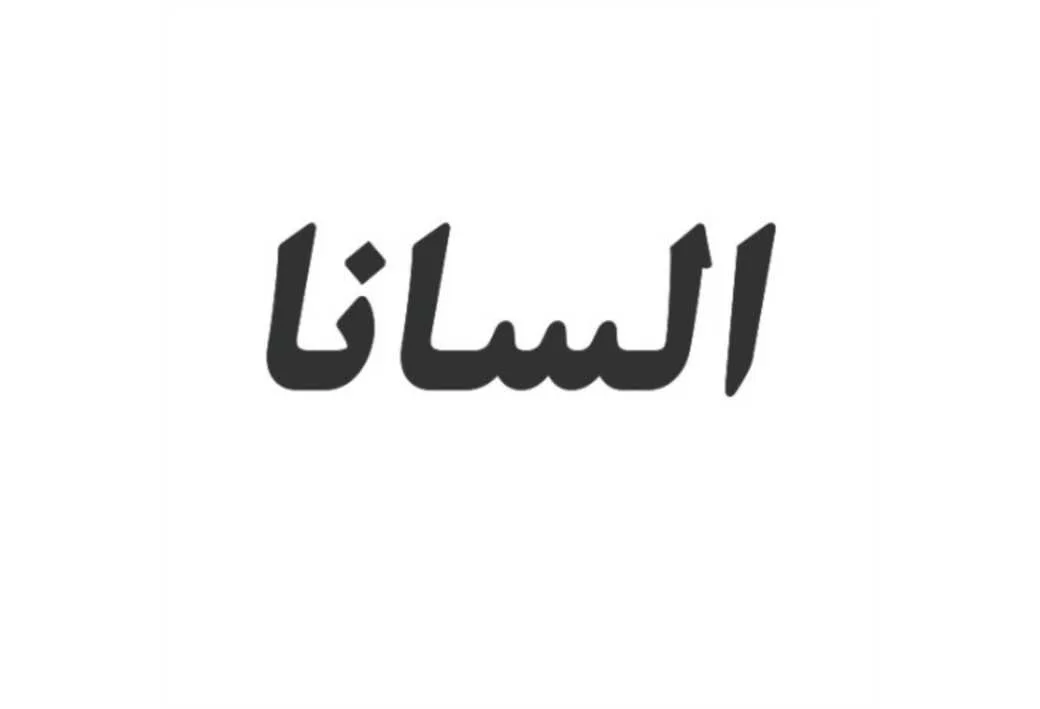 السانا