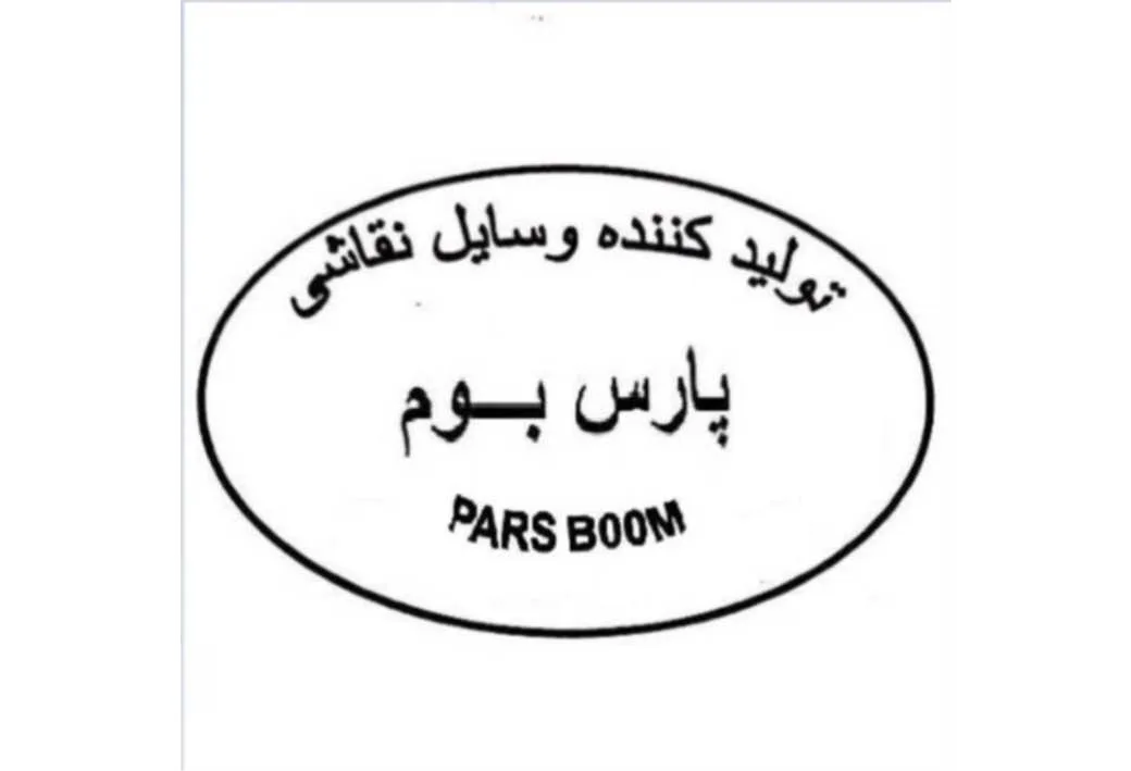 تولید کننده وسایل نقاشی پارس بوم PARS BOOM