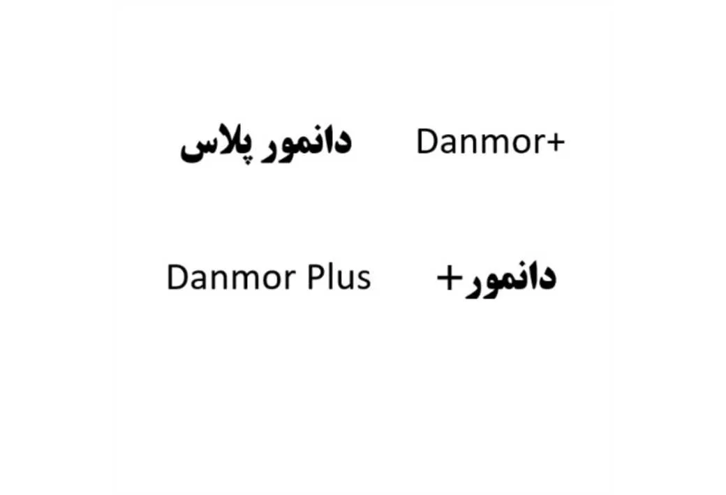 دانمور پلاس Danmor دانمور Danmor Plus