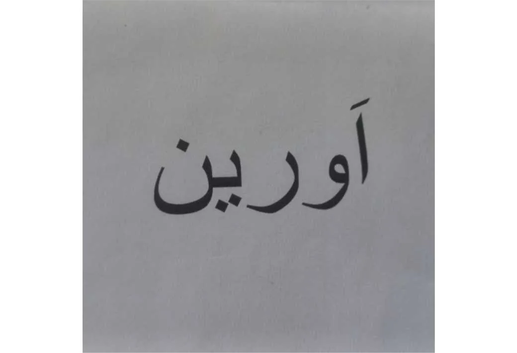 اورین
