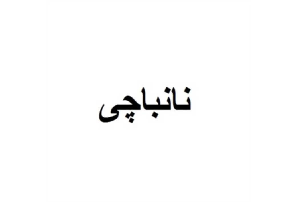 نانباچی